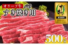 牛肉 すき焼き 500g 国産 牛バラ 牛 肉 黒毛和牛 オリーブ牛 和牛 金ラベル 赤身 冷凍 小分け しゃぶしゃぶ 贈答 ごちそう 記念日 鍋 鉄板焼き オリーブ やわらかい 香川県 香川 丸亀 丸亀市