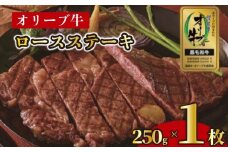 ステーキ 250g 1枚 牛 牛肉 和牛 黒毛和牛 肉 ロース ロースステーキ オリーブ牛 ステーキ肉 金ラベル 贈答用 プレゼント ごちそう 記念日 香川県 丸亀市