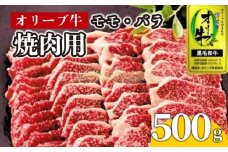 牛肉 焼肉 BBQ 500g 牛 オリーブ牛 金ラベル モモ肉 バラ肉 国産 和牛 肉 お肉 モモ バラ 焼肉 焼き肉 プレゼント 贈答用 記念日 香川県 丸亀市