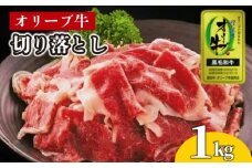 牛肉 切り落とし オリーブ牛 1kg 肉 お肉 牛 和牛 国産 切落し すき焼き しゃぶしゃぶ 焼肉 焼き肉 プレゼント 贈答用 記念日 香川県 丸亀市
