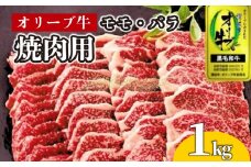 牛肉 焼肉 BBQ 1kg 牛 オリーブ牛 金ラベル モモ肉 バラ肉 国産 和牛 肉 お肉 モモ バラ 焼肉 焼き肉 プレゼント 贈答用 記念日 香川県 丸亀市