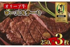 ステーキ 250g 3枚 牛 牛肉 和牛 黒毛和牛 肉 ロース ロースステーキ オリーブ牛 ステーキ肉 金ラベル 贈答用 プレゼント ごちそう 記念日 香川県 丸亀市