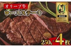 ステーキ 250g 4枚 牛 牛肉 和牛 黒毛和牛 肉 ロース ロースステーキ オリーブ牛 ステーキ肉 金ラベル 贈答用 プレゼント ごちそう 記念日 香川県 丸亀市