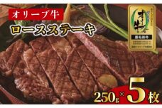 ステーキ 250g 5枚 牛 牛肉 和牛 黒毛和牛 肉 ロース ロースステーキ オリーブ牛 ステーキ肉 金ラベル 贈答用 プレゼント ごちそう 記念日 香川県 丸亀市