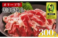牛肉 切り落とし オリーブ牛 300g 肉 お肉 牛 和牛 国産 切落し すき焼き しゃぶしゃぶ 焼肉 焼き肉 プレゼント 贈答用 記念日 香川県 丸亀市