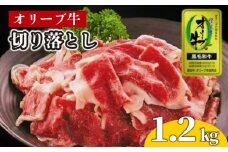 牛肉 切り落とし オリーブ牛 1.2kg 肉 お肉 牛 和牛 国産 切落し すき焼き しゃぶしゃぶ 焼肉 焼き肉 プレゼント 贈答用 記念日 香川県 丸亀市