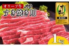牛肉 すき焼き 1kg 国産 牛バラ 牛 肉 黒毛和牛 オリーブ牛 和牛 金ラベル 赤身 冷凍 小分け しゃぶしゃぶ 贈答 ごちそう 記念日 鍋 鉄板焼き オリーブ やわらかい 香川県 香川 丸亀 丸亀市