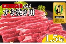 牛肉 すき焼き 1.5kg 国産 牛バラ 牛 肉 黒毛和牛 オリーブ牛 和牛 金ラベル 赤身 冷凍 小分け しゃぶしゃぶ 贈答 ごちそう 記念日 鍋 鉄板焼き オリーブ やわらかい 香川県 香川 丸亀 丸亀市