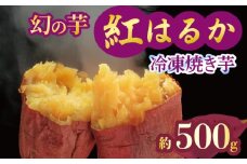 焼き芋 冷凍 紅はるか 500g 芋 さつまいも おいも お芋 やきいも サツマイモ おやつ スイーツ デザート アイス コグマ ダイエット 低GI 食物繊維  香川県 丸亀市