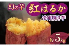 焼き芋 冷凍 紅はるか 5kg 芋 さつまいも おいも お芋 やきいも サツマイモ おやつ スイーツ デザート アイス コグマ ダイエット 低GI 食物繊維  香川県 丸亀市