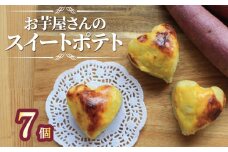 スイートポテト 冷凍 7個 芋 サツマイモ さつまいも おいも お芋 やきいも おやつ スイーツ デザート アイス コグマ 紅はるか シルクシート 香川県 丸亀市
