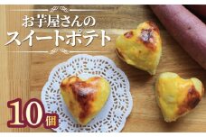 スイートポテト 冷凍 10個 芋 サツマイモ さつまいも おいも お芋 やきいも おやつ スイーツ デザート アイス コグマ 紅はるか シルクシート 香川県 丸亀市