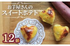 スイートポテト 冷凍 12個 芋 サツマイモ さつまいも おいも お芋 やきいも おやつ スイーツ デザート アイス コグマ 紅はるか シルクシート 香川県 丸亀市