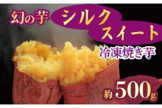 予約 焼き芋 冷凍 シルクスイート 500g 芋 さつまいも おいも お芋 やきいも サツマイモ おやつ スイーツ デザート アイス コグマ ダイエット 低GI 食物繊維  香川県 丸亀市 11月より順次配送