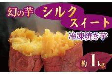 予約 焼き芋 冷凍 シルクスイート 1kg 芋 さつまいも おいも お芋 やきいも サツマイモ おやつ スイーツ デザート アイス コグマ ダイエット 低GI 食物繊維  香川県 丸亀市 11月より順次配送