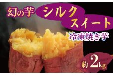 予約 焼き芋 冷凍 シルクスイート 2kg 芋 さつまいも おいも お芋 やきいも サツマイモ おやつ スイーツ デザート アイス コグマ ダイエット 低GI 食物繊維  香川県 丸亀市 11月より順次配送