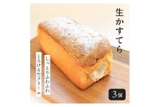 生かすてら 冷凍 3個 カステラ かすてら 焼菓子 和菓子 生クリーム 和三盆 米粉 ふわふわ 和スイーツ とろける スイーツ おやつ お菓子 デザート ふわトロ 生カステラ お取り寄せ 菓子 プレーン プレゼント ギフト お中元 お歳暮 贅沢 ご褒美 香川県 丸亀市 エリート 洋菓子店