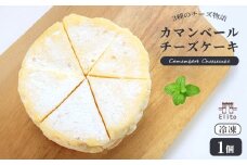 カマンベールチーズケーキ 冷凍 1個 チーズケーキ カマンベール クリームチーズ とろけるチーズ チーズ 焼菓子 洋菓子 とろける まろやか 上品 コク 大人 濃厚 チーズ アイス アイスチーズケーキ 半生 芳醇 解凍 スイーツ おやつ お菓子 デザート お取り寄せ 菓子 プレゼント ギフト お中元 お歳暮 贅沢 ご褒美 香川県 丸亀市 エリート 洋菓子店