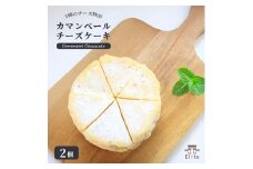 カマンベールチーズケーキ 冷凍 2個 チーズケーキ カマンベール クリームチーズ とろけるチーズ チーズ 焼菓子 洋菓子 とろける まろやか 上品 コク 大人 濃厚 チーズ アイス アイスチーズケーキ 半生 芳醇 解凍 スイーツ おやつ お菓子 デザート お取り寄せ 菓子 プレゼント ギフト お中元 お歳暮 贅沢 ご褒美 香川県 丸亀市 エリート 洋菓子店