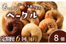【定期便6回毎月】ベーグル 8個 (4種×2) 毎月 パン ベーグル もちもち おやつ ご飯 朝食 香川県 丸亀市