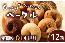 【定期便6回隔月】ベーグル 12個 (6種×2) 隔月 パン ベーグル もちもち おやつ ご飯 朝食 香川県 丸亀市