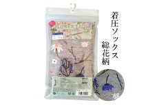 【フラワーレッグスシリーズ】着圧ソックス 総花柄 FW-HS05 5L-6L ネイビー