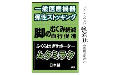 【メディックピエド＋シリーズ】一般医療機器 ムクミラクサポーター MP-SP471 S-M 001/ベージュ