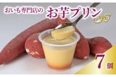 プリン お芋プリン 7個 おいもぷりん さつまいも 芋 イモ カスタード 洋菓子 洋生菓子 お菓子 菓子 おやつ スイーツ デザート 紅茶 コーヒー 珈琲 香川県 丸亀市