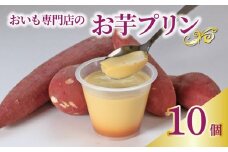 プリン お芋プリン 10個 おいもぷりん さつまいも 芋 イモ カスタード 洋菓子 洋生菓子 お菓子 菓子 おやつ スイーツ デザート 紅茶 コーヒー 珈琲 香川県 丸亀市