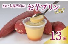 プリン お芋プリン 13個 おいもぷりん さつまいも 芋 イモ カスタード 洋菓子 洋生菓子 お菓子 菓子 おやつ スイーツ デザート 紅茶 コーヒー 珈琲 香川県 丸亀市