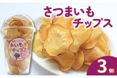 さつまいもチップス チップス 3個 お芋チップス さつまいも お芋 イモ 芋 おやつ デザート スイーツ スナック スイートポテト スイートポテトチップス ポテトチップス ポテチ 香川県 丸亀市