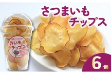 さつまいもチップス チップス 6個 お芋チップス さつまいも お芋 イモ 芋 おやつ デザート スイーツ スナック スイートポテト スイートポテトチップス ポテトチップス ポテチ 香川県 丸亀市