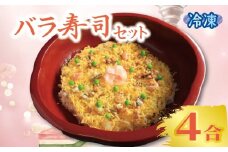 寿司 ちらし寿司 バラ寿司 4合 キット すし ちらしずし 郷土料理 穴子 卵 米 ひな祭り 桃の節句 伝統料理 子ども 手作り セット 海鮮 えび しいたけ れんこん かんぴょう 酢飯 和食 惣菜 香川県 丸亀市