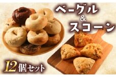 ベーグル ＆ スコーン 12個 セット 旅ベーグル パン 冷凍 低カロリー 無添加 お米 米 ダイエット 冷凍配送 国産 ギフト 詰め合わせ 詰合せ 食べ比べ おしゃれ 朝食 軽食 おやつ 手作り もっちり ぎっしり 香川県 香川 丸亀 丸亀市