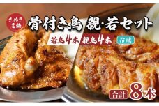 骨付き鳥 若鳥 親鶏 セット 親鶏4本 若鳥4本 合計8本 骨付き鶏 鶏肉 鶏 チキン レッグ ローストチキン 国産 惣菜 焼鳥 焼き鳥 骨付鳥 とりにく 惣菜 おかず おつまみ 酒の肴 ビール ハイボール ワイン 焼酎 チューハイ ウイスキー 酒 アルコール 日本酒