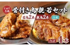 骨付き鳥  若2本 親2本 計4本セット 骨付き鶏 鶏肉 鶏 チキン レッグ ローストチキン 国産 惣菜 焼鳥 焼き鳥 骨付鳥 とりにく 惣菜 おかず おつまみ 酒の肴 ビール ハイボール ワイン 焼酎 チューハイ ウイスキー 酒 アルコール 日本酒 香川県 丸亀市