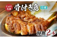 骨付き鳥 親鳥 2本 セット 冷蔵 骨付き鶏 鶏肉 鶏 チキン レッグ チキンレッグ ローストチキン 国産 惣菜 焼き鳥 焼鳥 骨付鳥 とりにく おかず 惣菜 おつまみ 酒の肴 ビール ハイボール 焼酎 日本酒 酒 アルコール ウイスキー チューハイ ワイン  個包装