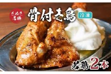 骨付き鳥 若鳥 2本 セット 冷凍 骨付き鶏 骨付鳥 鶏肉 鶏 チキン レッグ チキンレッグ ローストチキン 国産 惣菜 焼き鳥 焼鳥 おつまみ おかず 酒の肴 ビール ハイボール 焼酎 日本酒 酒 アルコール ワイン ウイスキー チューハイ 冷凍 個包装