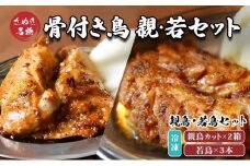 骨付き鳥  若鳥3本 親鳥カット2箱セット 冷凍 骨付鳥 鶏肉 鳥肉 とりにく チキン ローストチキン チキンレッグ 肉 にく おかず 惣菜 おつまみ 酒の肴 ビール チューハイ ハイボール 酒 アルコール 日本酒 焼酎 ワイン ウイスキー