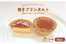 焼きプリンタルト 冷凍 6個入 スイーツ プリン タルト 和三盆 国産 手土産 贈答用 濃厚 プリンタルト 焼菓子 サクサク 焼きプリン 上品 大人 濃厚 半生 解凍 お菓子 デザート お取寄 ギフト 贅沢 ご褒美 プレゼント ご褒美 香川県 丸亀市 エリート 洋菓子店