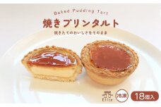 焼きプリンタルト 冷凍 18個入 スイーツ プリン タルト 和三盆 国産 手土産 贈答用 濃厚 プリンタルト 焼菓子 サクサク 焼きプリン 上品 大人 濃厚 半生 解凍 お菓子 デザート お取寄 ギフト 贅沢 ご褒美 プレゼント ご褒美 香川県 丸亀市 エリート 洋菓子店