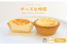 チーズな時間 冷凍 18個入 チーズタルト チーズ タルト とろける クリームチーズ ケーキ 半生 芳醇 和三盆 国産 手土産 濃厚 焼菓子 サクサク 上品 大人 濃厚 半生 解凍 スイーツ お菓子 デザート お取寄 ギフト 贅沢 ご褒美 丸亀市 エリート 洋菓子店