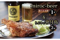 クラフトビール 1本 骨付鳥 2個 セット ビール おつまみ ミロクビール miroc-beer りぶや 親 若 親鳥 若鶏 酒 アルコール 地酒 地ビール 鳥 鶏肉 もも肉 香川県 丸亀市