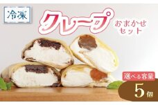 クレープ 5個 冷凍 クリーム 生クリーム カスタード アイス アイスクレープ おやつ デザート 軽食 スイーツ 抹茶 チョコ チョコレート チョコブラウニー ブラウニー もち わらびもち ベリー オレオ ティラミス あんこ 和風 香川県 丸亀市