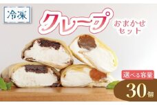 クレープ 30個 冷凍 クリーム 生クリーム カスタード アイス アイスクレープ おやつ デザート 軽食 スイーツ 抹茶 チョコ チョコレート チョコブラウニー ブラウニー もち わらびもち ベリー オレオ ティラミス あんこ 和風 香川県 丸亀市