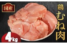 国産鶏むね肉（冷凍）4kg 鶏肉 とり肉 むね肉 もも肉 正肉 ムネ肉 モモ肉 チキン 真空冷凍 クール ブロック 真空パック 小分け 個包装 使いやすい ジューシー ヘルシー タンパク質 ダイエット 美味しい 切り身 人気 取り寄せ BBQ バーベキュー 唐揚げ チキン南蛮 焼き鳥 焼鳥 簡単 ふるさと納税 丸剛産業 香川県 丸亀市