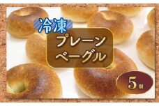 ベーグル 5個 プレーン パン ブレッド サンドイッチ ベーグルサンド 小麦 朝食 おやつ  ランチ 軽食 ブランチ 冷凍 小麦粉 強力粉 珈琲 コーヒー 紅茶 発酵 もちもち 香川県 丸亀市