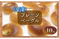 ベーグル 10個 プレーン パン ブレッド サンドイッチ ベーグルサンド 小麦 朝食 おやつ  ランチ 軽食 ブランチ 冷凍 小麦粉 強力粉 珈琲 コーヒー 紅茶 発酵 もちもち 香川県 丸亀市