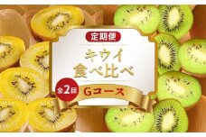 旬のフルーツ 定期便 2回 Gコース 果物 フルーツ キウイ さぬきゴールドキウイ 香緑 グリーンキウイ スイーツ デザート ケーキ ゼリー アイス ジェラート ふるさと納税定期便 ふるさと納税フルーツ ギフト 贈答 送料無料 ふるさと納税 香川県 丸亀市