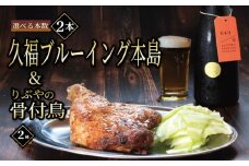 クラフトビール 2本 骨付鳥 2個 セット ビール おつまみ 久福ブルーイング本島 りぶや 親 若 親鳥 若鶏 酒 アルコール 地酒 地ビール 鳥 鶏肉 もも肉 香川県 丸亀市